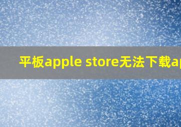 平板apple store无法下载app